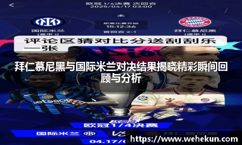拜仁慕尼黑与国际米兰对决结果揭晓精彩瞬间回顾与分析