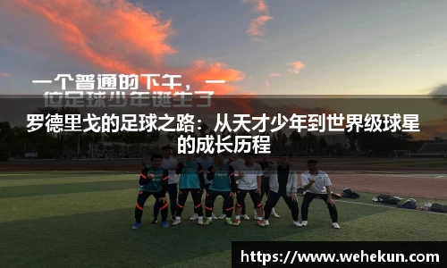罗德里戈的足球之路：从天才少年到世界级球星的成长历程