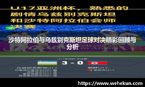 沙特阿拉伯与乌兹别克斯坦足球对决精彩回顾与分析