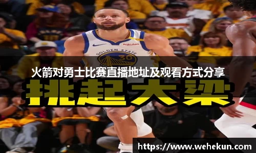 火箭对勇士比赛直播地址及观看方式分享