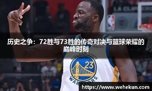 历史之争：72胜与73胜的传奇对决与篮球荣耀的巅峰时刻