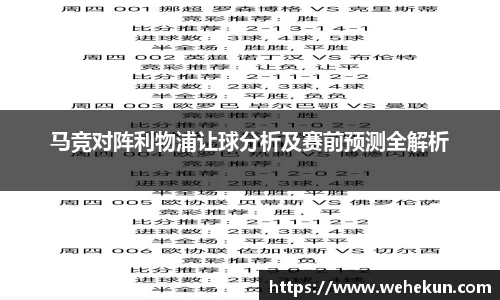 马竞对阵利物浦让球分析及赛前预测全解析