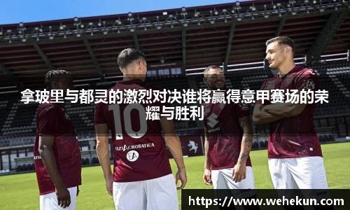 拿玻里与都灵的激烈对决谁将赢得意甲赛场的荣耀与胜利