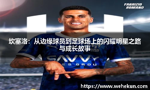 坎塞洛：从边缘球员到足球场上的闪耀明星之路与成长故事