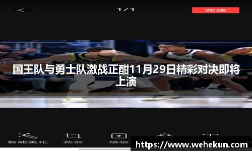 国王队与勇士队激战正酣11月29日精彩对决即将上演