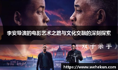 李安导演的电影艺术之路与文化交融的深刻探索