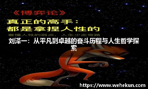 刘泽一：从平凡到卓越的奋斗历程与人生哲学探索