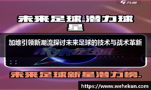 加维引领新潮流探讨未来足球的技术与战术革新