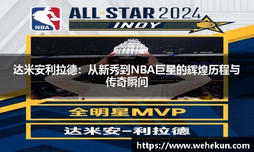 达米安利拉德：从新秀到NBA巨星的辉煌历程与传奇瞬间